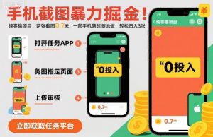 手机截图暴力掘金,两张截图0.7米,一部手机就能做,轻松日入3张【揭秘】-屈原聊项目