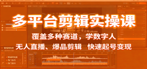 多平台剪辑实操课:覆盖多种赛道,学数字人、无人直播、爆品剪辑,快速起号变现-屈原聊项目