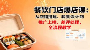 餐饮门店爆店课:从店铺搭建、套餐设计到推广上榜、差评处理,全流程教学-屈原聊项目