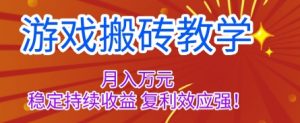 游戏搬砖教学,月入1W+,稳定持续收益,复利效应强【揭秘】-屈原聊项目