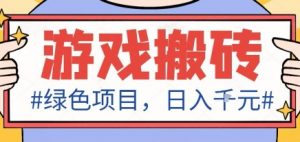 最新绿色全自动游戏搬砖项目,日入1k,收益稳定新手可做,无脑操作有手就行【揭秘】-屈原聊项目