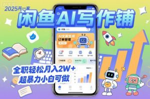 2025开一家闲鱼AI写作铺,全职轻松月入2W+,超暴力小白可做-屈原聊项目