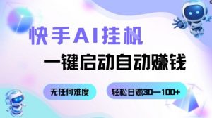 快手AI挂G,一键启动自动挣钱无任何难度,轻松日入30—100+【揭秘】-屈原聊项目
