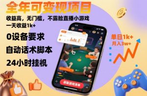 全年可变现项目,收益高,无门槛,不露脸直播小游戏,一天收益1k+【揭秘】-屈原聊项目