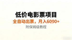 低价电影票项目，全自动出票，月入6k+，附保姆级教程【揭秘】-屈原聊项目