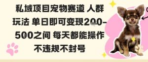 私域宠物项目赛道人群玩法单日即可变现2-5张之间每天都能操作不违规不封号-屈原聊项目