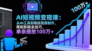 AI+短视频变现10月课:从AI工具到爆款视频制作+剪辑全技巧 单条播放100w+-屈原聊项目