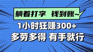 打字搞钱,1小时狂赚300+多劳多得,有手就能做!-屈原聊项目