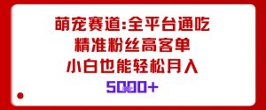 萌宠赛道,全平台通吃,精准粉丝高客单,小白也能轻松月入5k-屈原聊项目