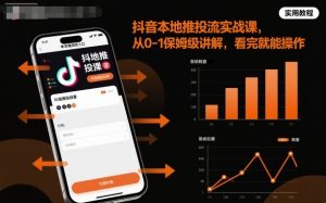 抖音本地推投流实战课,从0-1保姆级讲解,看完就能操作-屈原聊项目