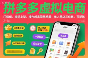 拼多多虚拟电商，门槛低，搬运上架，操作起来简单粗暴，单人单店三位数，可矩阵-屈原聊项目