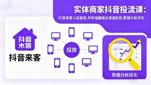 实体商家抖音投流课:抖音来客入驻装修,手机电脑端全渠道投放,数据分析优化-屈原聊项目