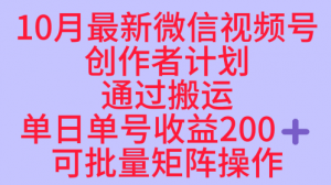 10月最新视频号收益最大化赛道长久稳定红利项目,单日单号收益2张+可批量矩阵操作-屈原聊项目