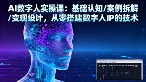 AI数字人实操课:基础认知/案例拆解/变现设计,从零搭建数字人IP的技术-屈原聊项目