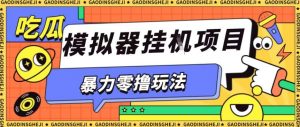 暴力零撸项目小游戏试玩全自动挂G单窗口收益30-50+可矩阵操作【揭秘】-屈原聊项目