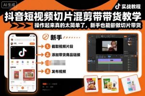 抖音短视频切片混剪带货教学,操作起来真的太简单了,新手也能做切片带货-屈原聊项目