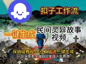 Coze扣子工作流一键生成民间灵异故事视频,保姆级教程搭建教学-屈原聊项目