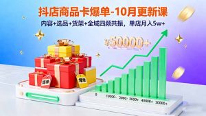 抖店商品卡爆单-10月新课:内容+选品+货架+全域四频共振,单店月入5w+-屈原聊项目