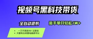 视频号黑科技短视频带货，新手一个月也1W+，纯搬运一刀不用剪，零投入【揭秘】-屈原聊项目