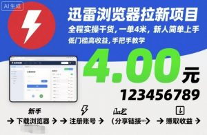 迅雷浏览器拉新项目,全程实操干货,一单4米,新人简单上手-屈原聊项目