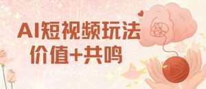 AI短视频玩法,价值+共鸣玩法,单号每天收益7张小白可玩,操作简单-屈原聊项目