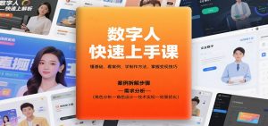 数字人快速上手课,懂基础、看案例,学制作方法,掌握变现技巧-屈原聊项目