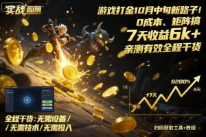 游戏打金10月中旬新路子!0成本、矩阵搞,7天收益6k+,亲测有效全程干货【揭秘】-屈原聊项目