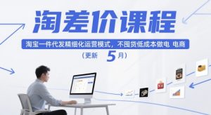 淘差价课程，淘宝一件代发精细化运营模式，不囤货低成本做电商(更新10月)-屈原聊项目