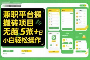 兼职平台搬砖项目无脑操作日入5张＋小白轻松操作-屈原聊项目