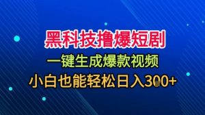 黑科技撸爆短剧，懒人玩法，无需剪辑，一键生成，秒过原创，小白也能轻松日入1k【揭秘】-屈原聊项目