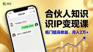 合伙人知识IP变现课，微信生态,内容创作与爆款打造,全网引流，新手月入2w+-屈原聊项目