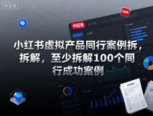 小红书虚拟产品同行案例拆解，至少拆解100个同行成功案例-屈原聊项目