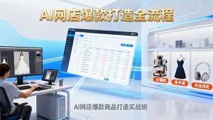 AI网店爆款商品打造实战班:AI技术实现商品图智能处理,快速搭建AI网店-屈原聊项目