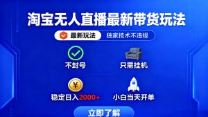 淘宝无人直播最新带货最新玩法, 独家技术不违规,也不封号,只需要挂…-屈原聊项目