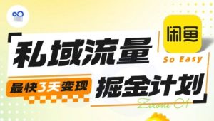 私域流量掘金计划实战训练营,最快3天变现-屈原聊项目
