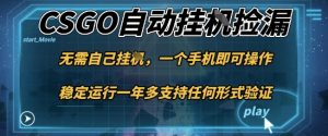 游戏自动挂G捡漏,一个手机即可操作,当天可操作见到结果,新手小白轻松月入1W+【揭秘】-屈原聊项目