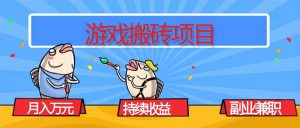 游戏搬砖项目,月入1W+,稳定持续收益,副业兼职赚钱必看!-屈原聊项目