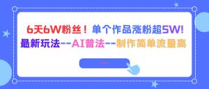 6天6W粉丝!单个作品涨粉超5W!最新玩法–AI普法–制作简单流量高-屈原聊项目