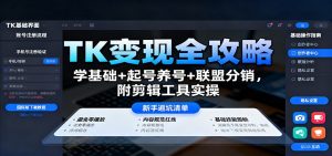 TK变现全攻略:学基础+起号养号+联盟分销,附剪辑工具实操-屈原聊项目