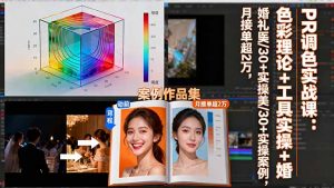 PR调色实战课:色彩理论+工具实操+婚礼医美/30+实操案例,月接单超2万-屈原聊项目