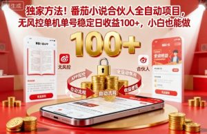 独家方法!番茄小说合伙人全自动挂G项目,无风控单机单号稳定日收益100+,小白也能做【揭秘】-屈原聊项目