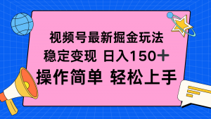 视频号掘金新玩法,稳定变现日入150+,操作简单轻松上手-屈原聊项目