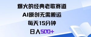 爆火的经典老歌赛道，AI原创无需搬运。每天15分钟，日入5张+-屈原聊项目