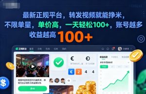 2025年最新正规平台，转发视频就能挣米，不限单量，单价高，一天轻松100+，账号越多收益越高【揭秘】-屈原聊项目