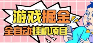 外服热门游戏搬砖，全自动升级打金无脑操作，月入过1W+，长期稳定副业好项目【揭秘】-屈原聊项目