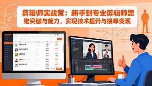 剪辑师实战营：新手到专业剪辑师思维突破与能力，实现技术提升与接单变现-屈原聊项目