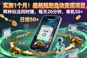 实测1个月！最新短剧自动变现项目，两种玩法同时賺，每天20分钟，单机50+【揭秘】-屈原聊项目