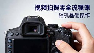 视频拍摄零全流程课:从相机基础操作到电影构图、光影布光、分镜头设计等-屈原聊项目