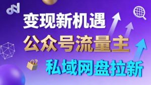 公众号流量主+私域网盘拉新,多方式变现,简单易上手,当天就有收益-屈原聊项目