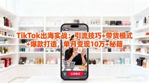 「TikTok出海实战」引流技巧+带货模式+爆款打造,单月变现10万+秘籍-屈原聊项目